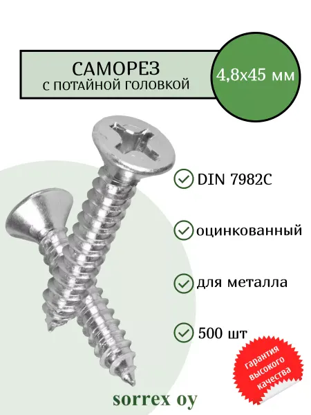 Sorrex OY Саморез по металлу 4,8х45 мм DIN 7982С потайной острый