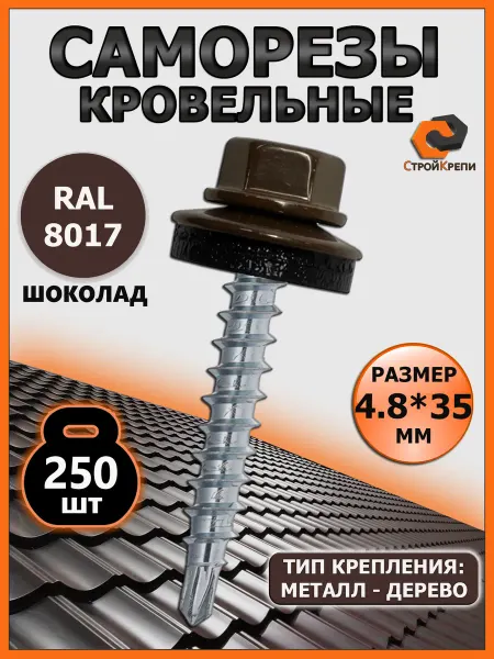СтройКрепи Саморезы кровельные по дереву 4,8х35 RAL 8017