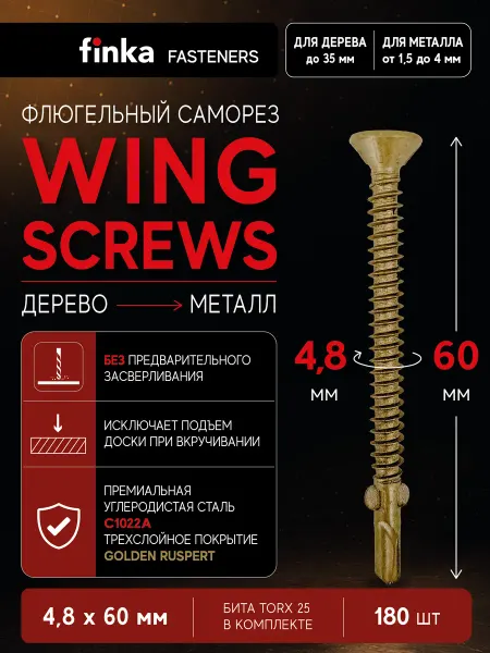 FINKA Шурупы флюгельные Wing Screws 4.8x60