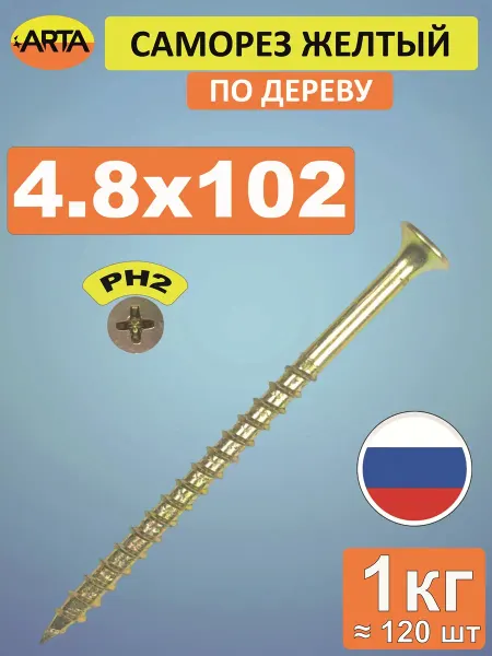 ARTA Саморез по дереву желтый 4,8х102 мм, 1 кг
