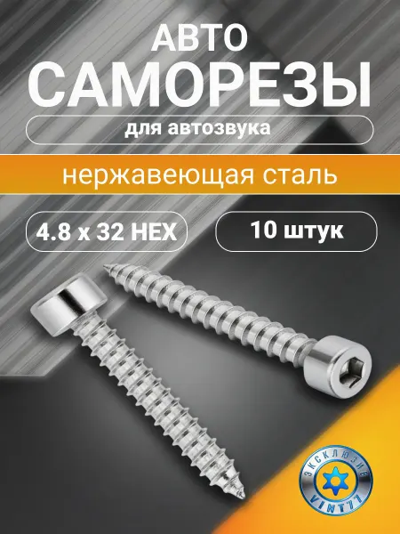 VINT77 Саморезы нержавеющие для автозвука 4,8х32 HEX4, 10 шт