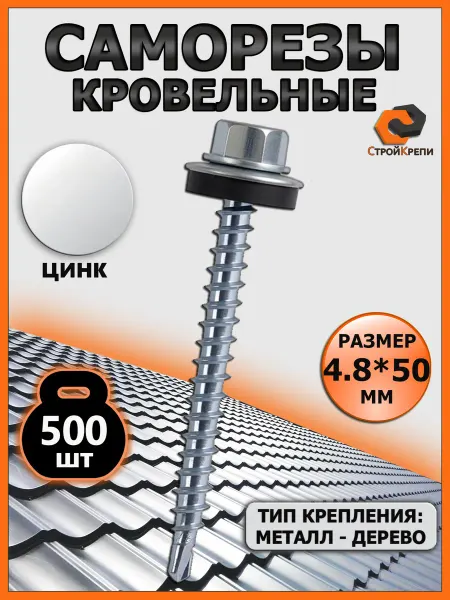 СтройКрепи Саморезы кровельные по дереву 4,8х50 цинк 500 шт