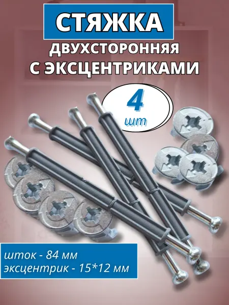 Стяжка двойная эксцентриковая 4 комплекта