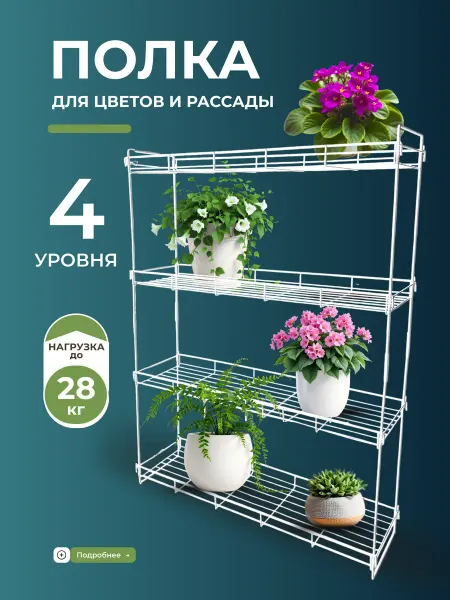 Любимая фазенда Подставка для цветов и рассады 4 полки стеллаж на подоконник