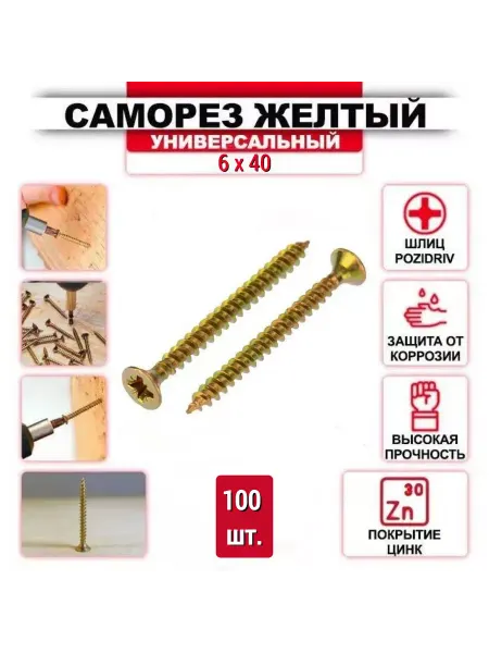 ZБОЛТ Саморез универсальный, желтый цинк 6 x 40 мм, 100 шт