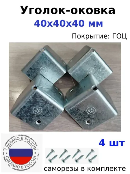 Металлист Уголок-оковка 40*40*40 мм, оцинкованный, 4 шт