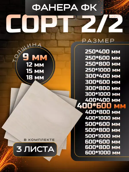Вятский тес Фанера строительная и для творческих работ 400*600 9мм 3 шт