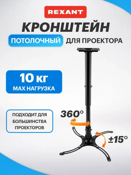 REXANT Кронштейн для проектора потолочный высота 428-683мм