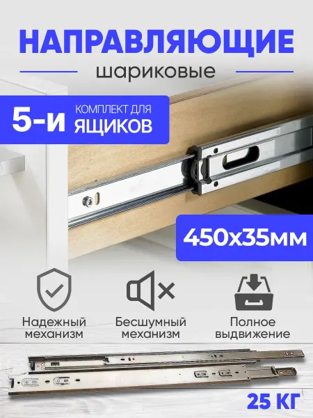 Товары для дома и офиса Шариковые направляющие для 5 ящиков 450 мм 10 шт Полозья 45