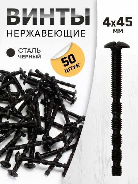 Metalheart Винт М4*45 черный 50 шт
