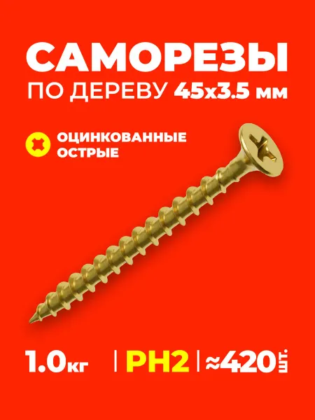 Саморезы по дереву 45х3.5 мм, PH2, оцинкованные