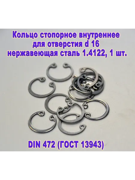 ЗИП-Балтика DIN 472. Кольцо стопорное в отверстие d16, нержавеющая сталь