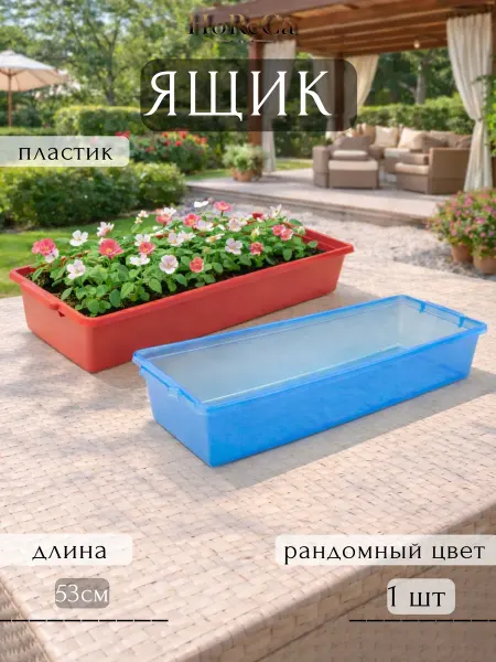 Ящик для рассады 53х18х9,4см пластик (цвет разный), 1шт