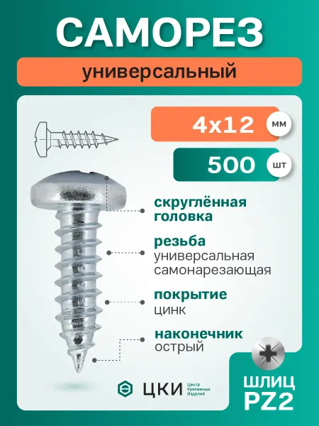 ЦКИ Саморез универсальный скругл. 4х12 цинк PZ2 (500 шт)