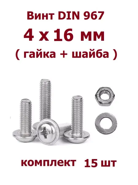 Krep-tan Винт DIN 967 прессшайба 4х16 Г+Ш - 15 шт