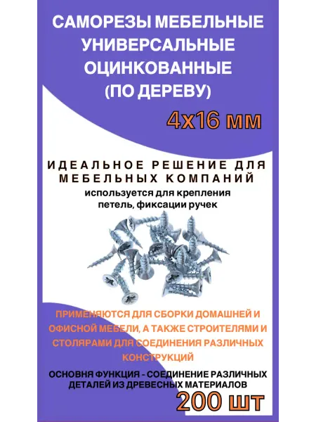 Саморезы мебельные по дереву 4х16 оцинкованные 200шт