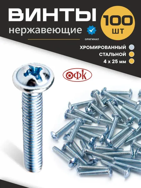 ОФК Винты 4х25 Стальные 100 штук