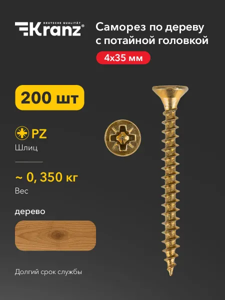 KRANZ Саморезы по дереву мебельные 4х35 200 шт