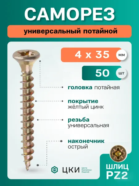 ЦКИ Саморез потайной 4х35 желтый цинк PZ2 (50 шт)