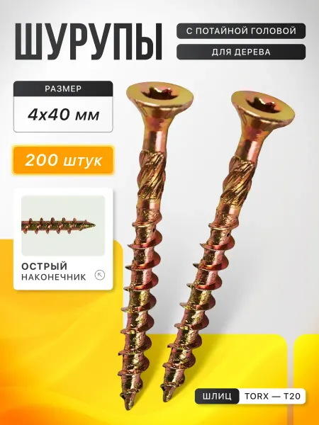 Саморезы по дереву конструкционные 4х40, 200 шт