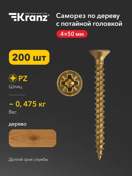 KRANZ Саморезы по дереву мебельные 4х50 200 шт