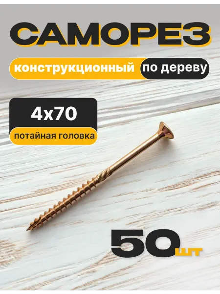Саморезы конструкционные по дереву 4х70 мм, желтые 50 шт