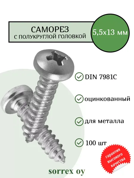 Sorrex OY Саморез по металлу 5,5х13 DIN 7981С полукруглый острый