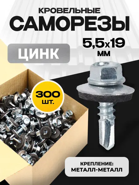 ON WooD Саморезы кровельные 5,5х19 цинк 300 шт с шайбой