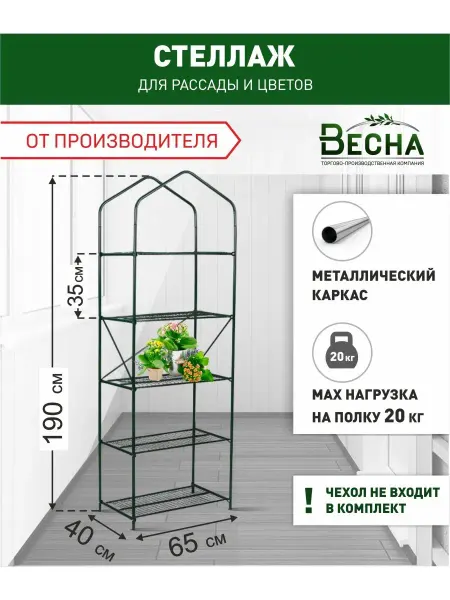 ТПК "ВЕСНА" Стеллаж металлический для рассады и цветов напольный 5 полок