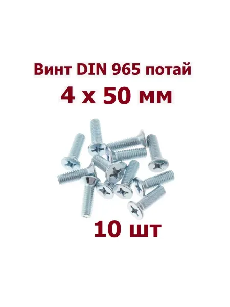 Krep-tan Винт М4 х 50 мм DIN 965 потай - 10 шт