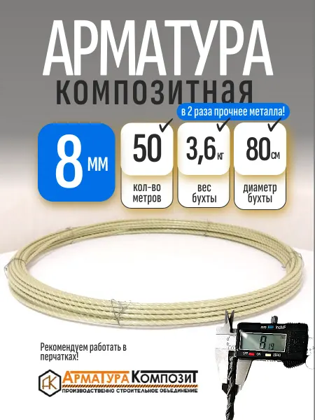 Арматура Композит Арматура стеклопластиковая 8 мм ГОСТ бухта 50м.п. желтая