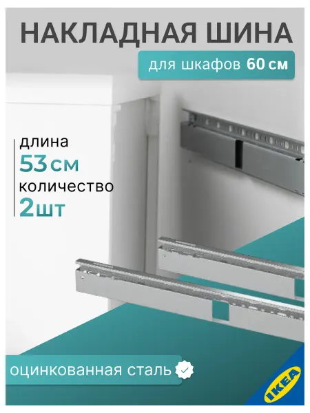 IKEA Комплект 2 шт. Накладная шина для навесов, 53см, BESTA