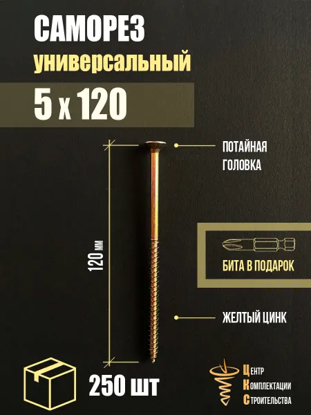 ЦКС Саморез универсальный 5х120, желтый цинк