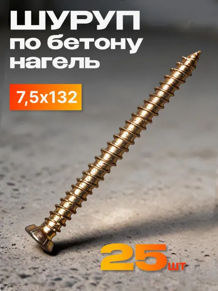 Нет бренда Шуруп по бетону 7.5х132 мм Нагель 25 шт