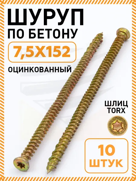 Саморез по бетону 7,5х152 шуруп нагель упаковка 10 шт