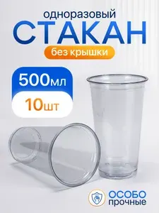 Стакан одноразовый пэт 500 мл 10 шт без крышки