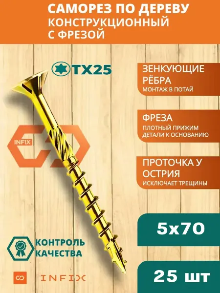INFIX Саморезы по дереву с фрезой 5х70 желтый цинк TX25 (25 шт)