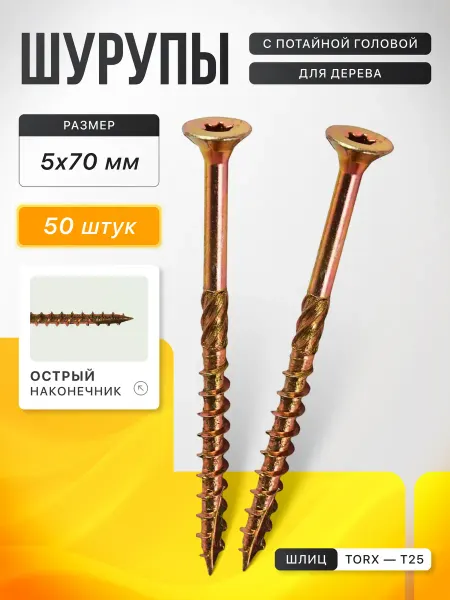 Саморезы по дереву желтые 5х70, 50 шт