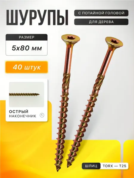 Саморезы по дереву желтые 5х80, 40 шт
