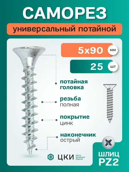 ЦКИ Саморез потайной универсальный 5х90 оцинк PZ2 (25 шт)