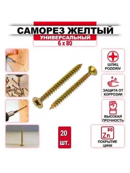 ZБОЛТ Саморез универсальный, желтый цинк 6 x 80 мм, 20 шт