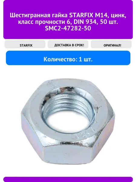 STARFIX Шестигранная гайка М14, цинк, класс прочности 6, DI