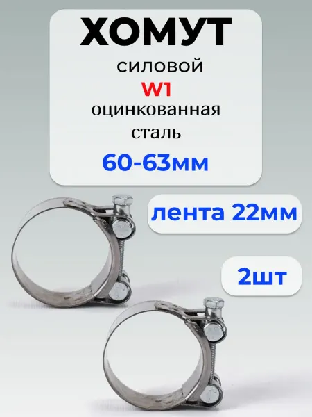 Хомут для труб Хомут силовой 60*63 мм, оцинкованная сталь