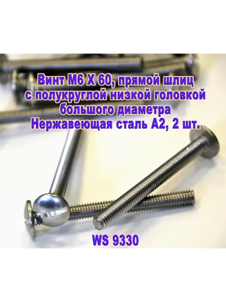 ЗИП-Балтика Винт M6 X 60 с полукруглой головкой. Нержавеющая сталь