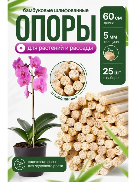 БАМБУК ОПОРЫЧ Опора для садовых и комнатных растений бамбук 60 см, 100 шт