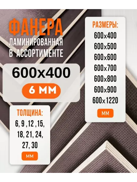 Fanera34 Фанера Ламинированная ФОФ FW 6мм 600х400