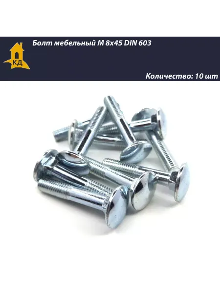 Крепежный Дом Болт мебельный М 8х45 DIN 603, 10 шт