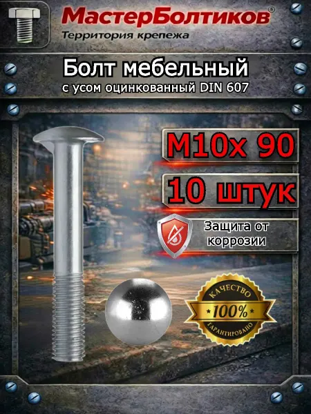 МастерБолтиков Болт мебельный с усом оцинкованный М10х 90 DIN 607 (10 шт)