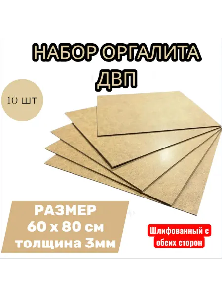 Лист ДВП ХДФ оргалит бежевый 60х80 см, 5 шт