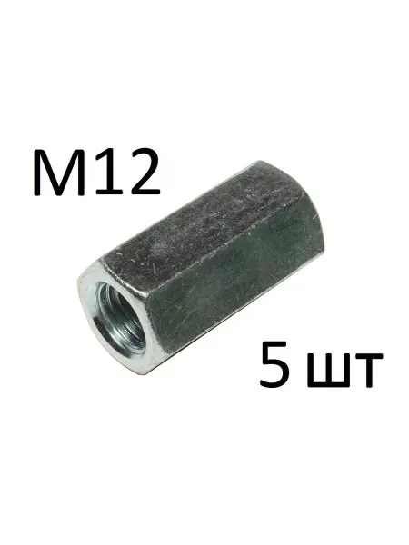 Зитар Гайка соединительная DIN 6334 М12 (5 шт)